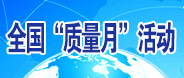 全國“質(zhì)量月”活動